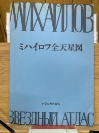 ミハイロフ全天星図