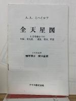 ミハイロフ全天星図