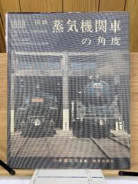 国鉄蒸気機関車の角度 : 小寺康正写真集