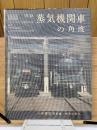国鉄蒸気機関車の角度 : 小寺康正写真集