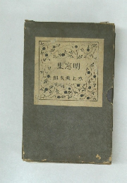 明窓集