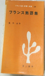 フランス熟語集