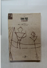 地球 1985年2月号