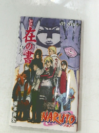 NARUTO BORUTO　秘伝・在の書 
