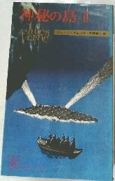 神秘の島　2