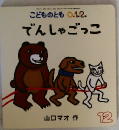 でんしゃごっこ 12