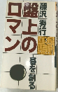 盤上のロマン　1　碁を創る