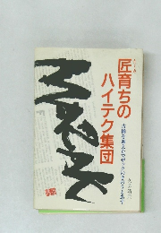 匠育ちのハイテク集団 : 古稀を迎えたマザックのきのうとあす