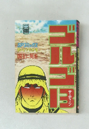 ゴルゴ13　国王に死を