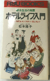 ホテルライフ入門 : 都会生活の知恵