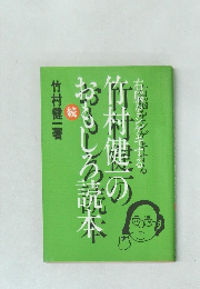 右脳をシゲキする竹村健一のおもしろ読本 続