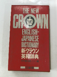 THE NEW CROWN ENGLISH-  JAPANESE  DICTIONARY