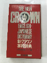 THE NEW CROWN ENGLISH-  JAPANESE  DICTIONARY