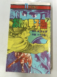 おれの甲子園 7