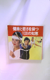 健康と若さを保つ100の知恵