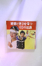 健康と若さを保つ100の知恵