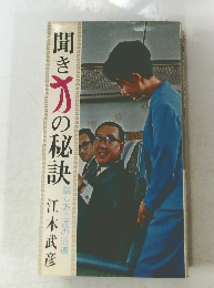 聞き方の秘訣 : 話し方上達の近道