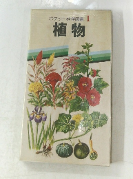 ポケット科学図鑑 1 植物