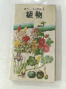 ポケット科学図鑑 1 植物