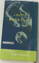 これだけは知らねばならない