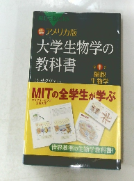 大学生物学の教科書 第1巻
