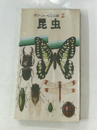 ポケット科学図鑑 2  昆虫