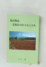 源氏物語光源氏のお天気ごよみ