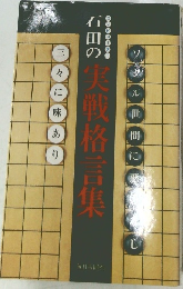 石田の実戦格言集
