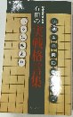 石田の実戦格言集