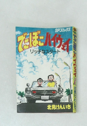 でこぼこハイウェイ