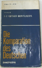 文法シリーズ10　ドイツ語形容詞・副詞の比較変化