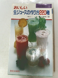 おいしい生ジュースの作り方220種