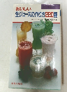 おいしい生ジュースの作り方220種
