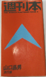 週刊本　1　流行論