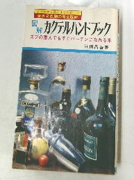 図解 カクテルハンドブック