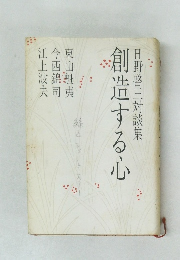 日野啓三対談集　創造する心