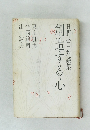 日野啓三対談集　創造する心