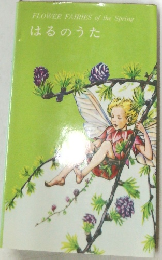 はるのうた