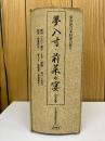 夢八寸・前菜の宴  全5冊揃
