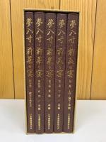 夢八寸・前菜の宴  全5冊揃