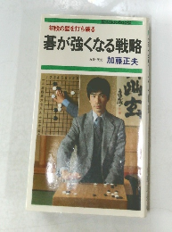 初段の壁を打ち破る碁が強くなる戦略
