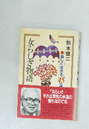 女らしさ物語  