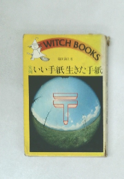 いい手紙生きた手紙