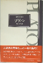 世界の思想家 1  プラトン