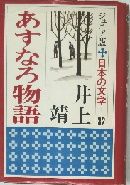 あすなろ物語　ジュニア版 日本の文学　32