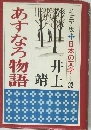 あすなろ物語　ジュニア版 日本の文学　32