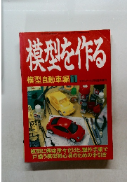 模型を作る　模型自動車編 1