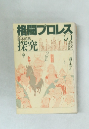 格闘プロレスの探究