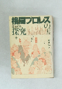格闘プロレスの探究