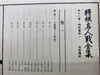 将棋名人戦全集　1～6巻